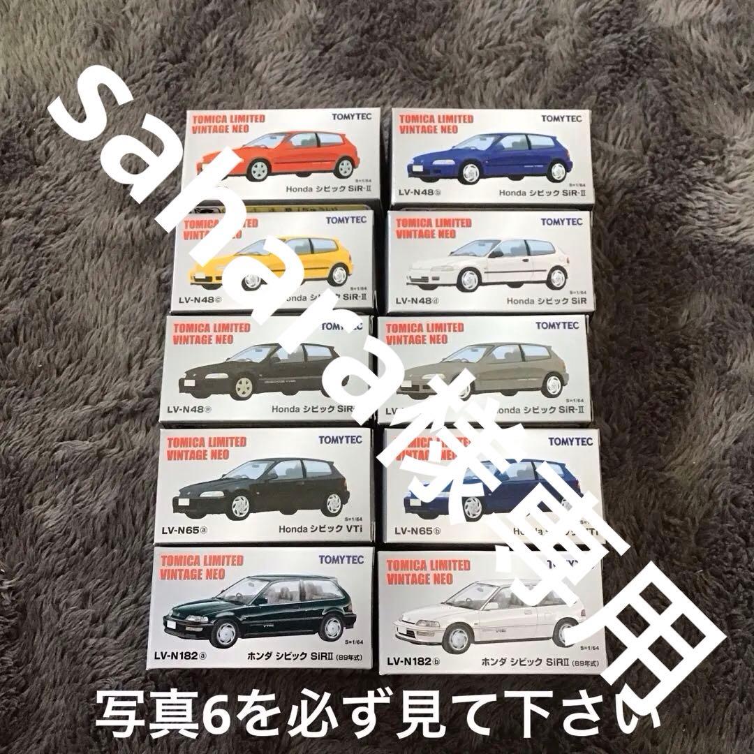 トミカ リミテッド　ヴィンテージ　ホンダシビック　ミニカー10台セット