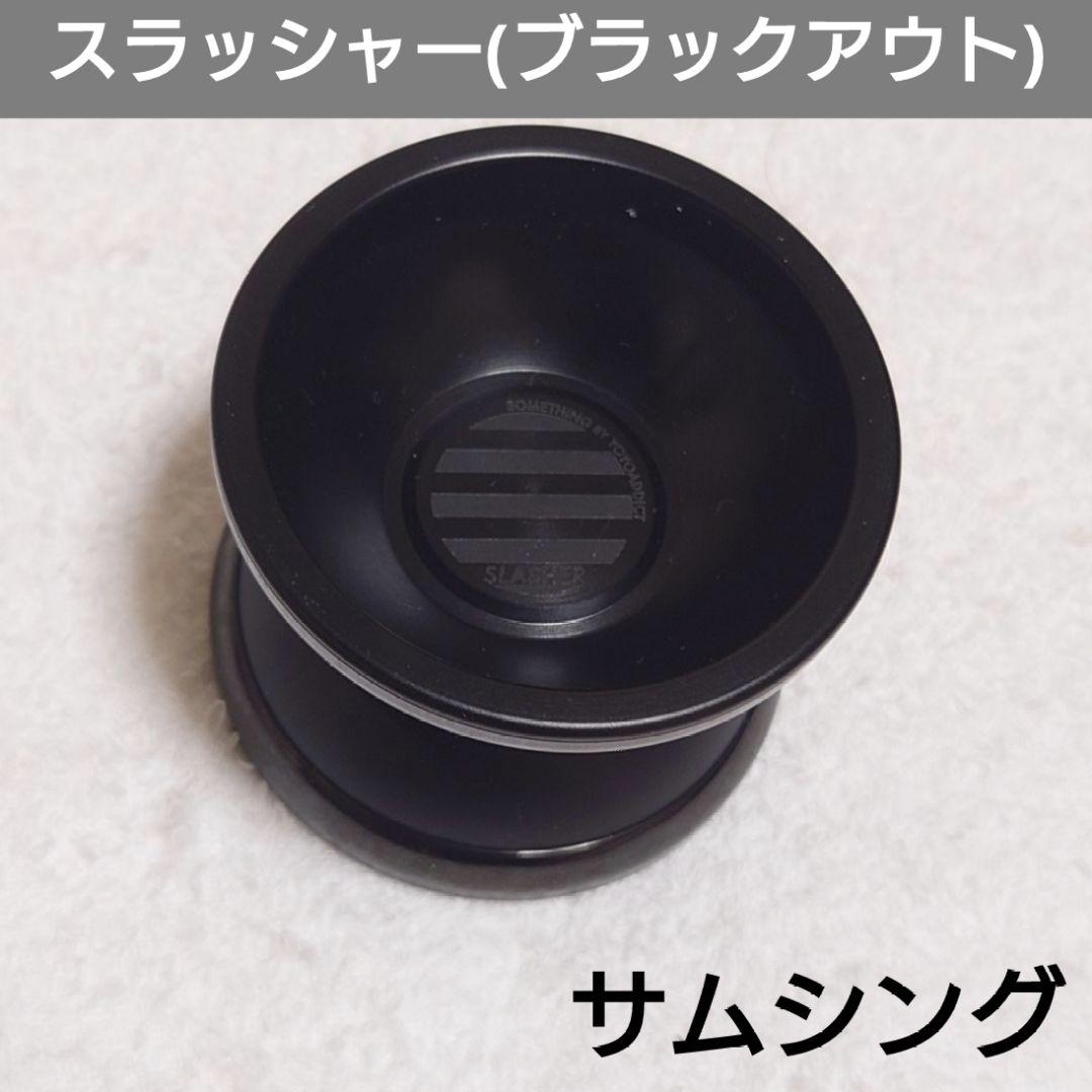 【ヨーヨー】スラッシャー(ブラックアウト)：サムシング/57M