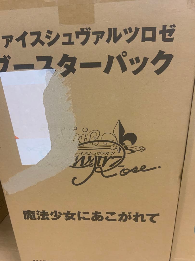 wsロゼ ブースターパック 魔法少女にあこがれて マスターカートン