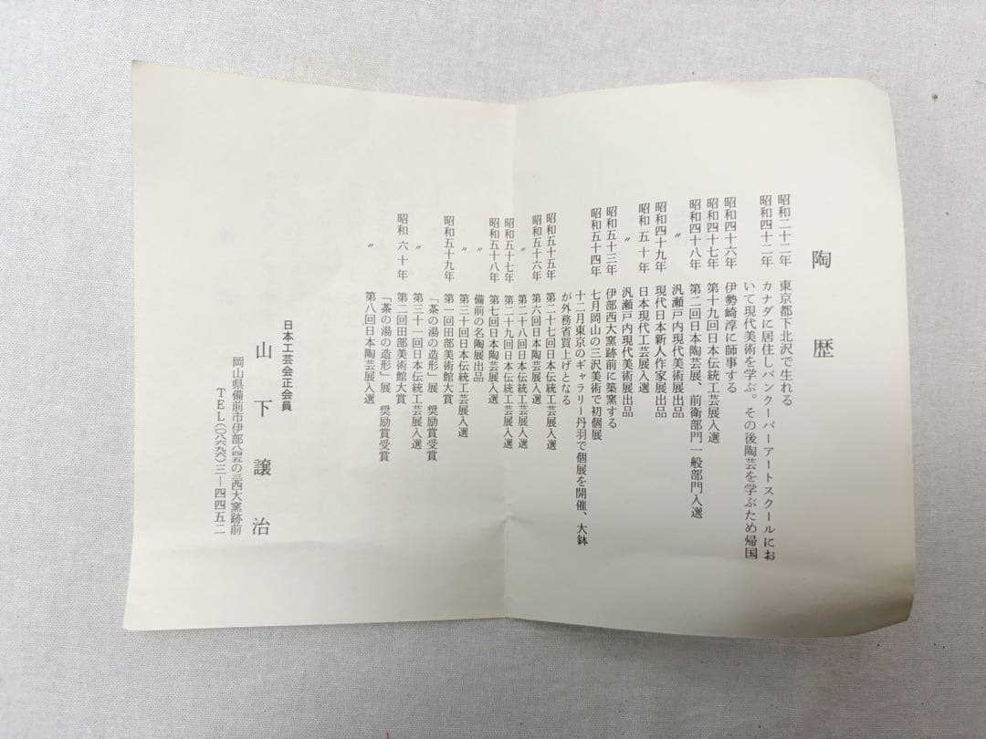 未使用 茶道具 山下譲治作 備前 耳付水指 作家物 煎茶道具 水差し 栞 共箱