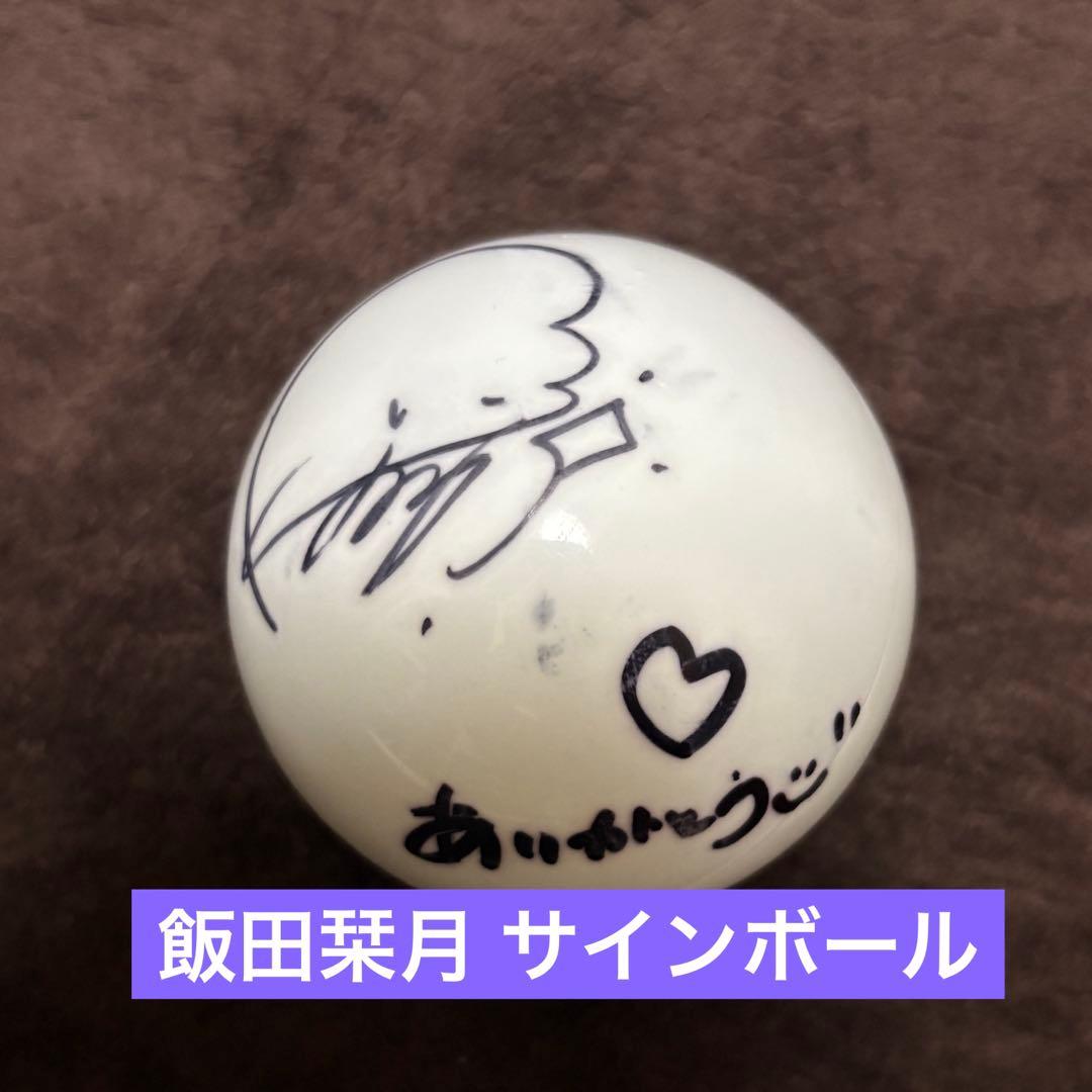 ME:I 飯田栞月　サインボール
