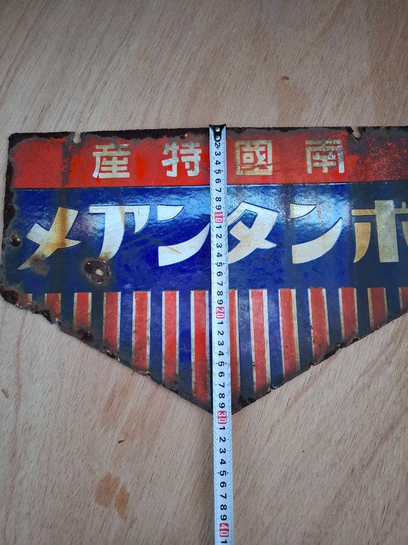 J*ん様 ボンタンアメ　ホーロー看板　琺瑯看板　昭和　レトロ