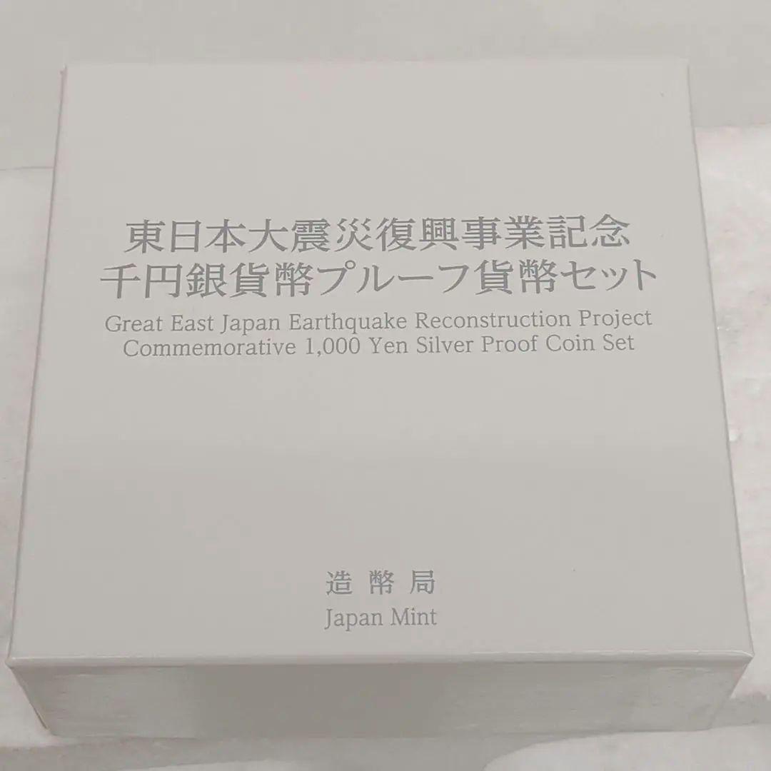 東日本大震災復興記念 千円銀貨プルーフ貨幣セット 第四次 純銀 SILVER