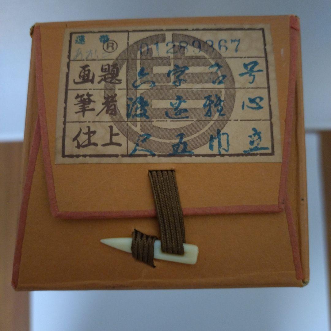 仏教掛軸 南無阿弥陀仏　渡辺雅心　金色装飾付き