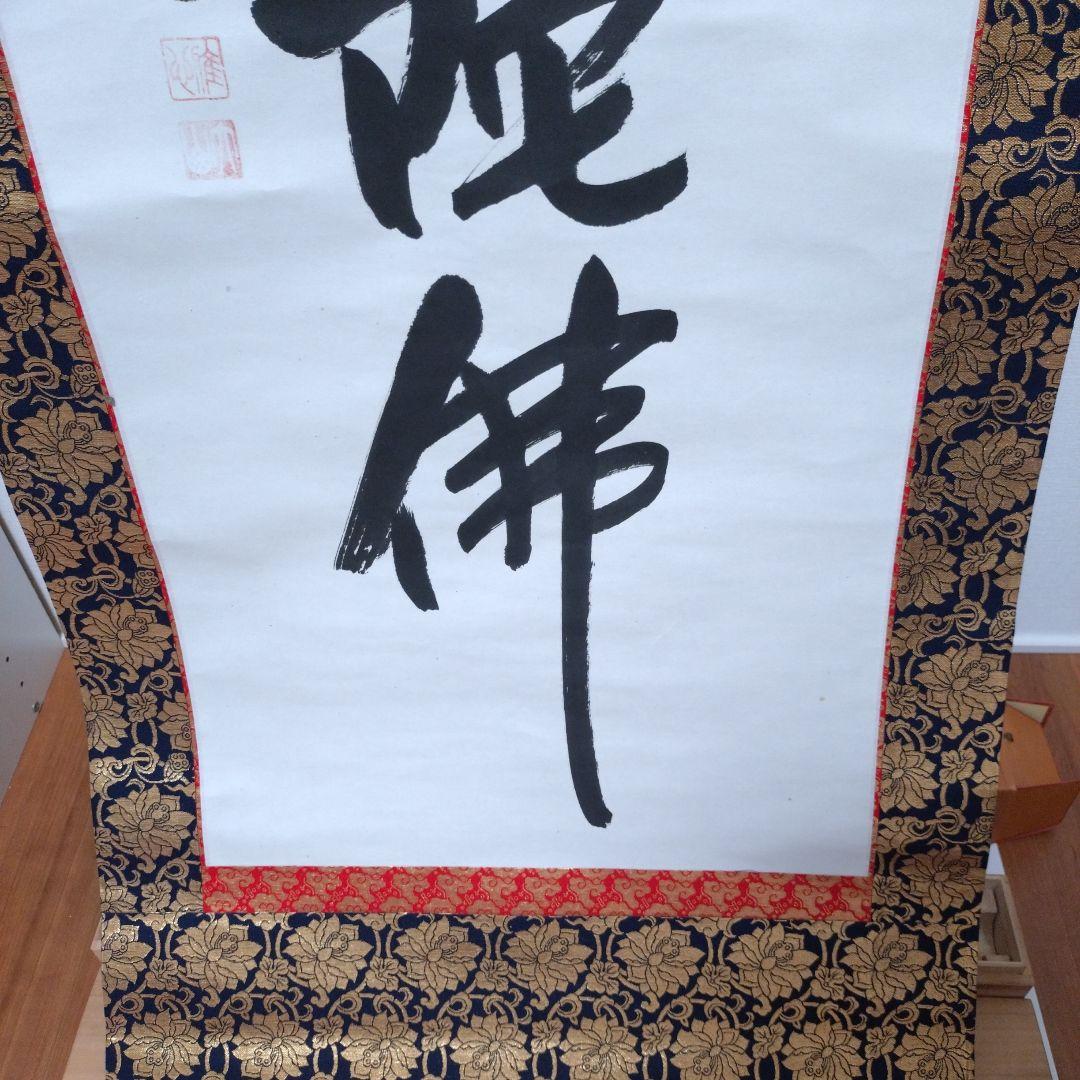 仏教掛軸 南無阿弥陀仏　渡辺雅心　金色装飾付き