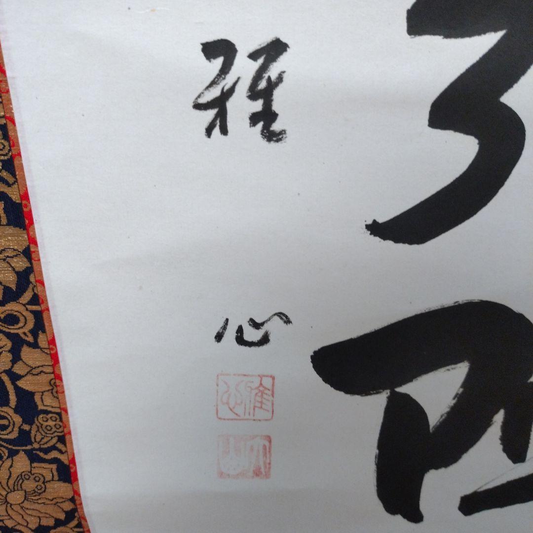 仏教掛軸 南無阿弥陀仏　渡辺雅心　金色装飾付き