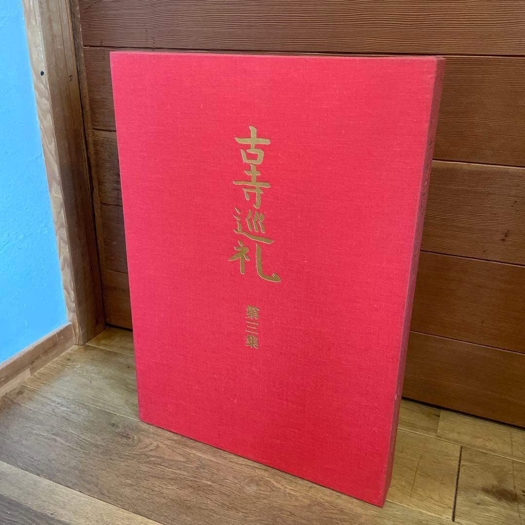 古寺巡礼　全五巻　国際版　昭和55年発行