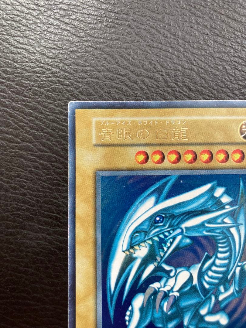 ブルーアイズホワイトドラゴン　（初期　ウルトラレア　美品）
