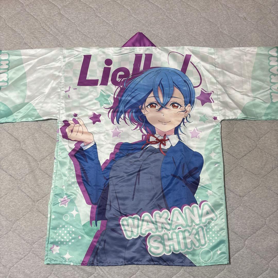 ラブライブ!スーパースター‼︎ Liella 若菜四季　法被