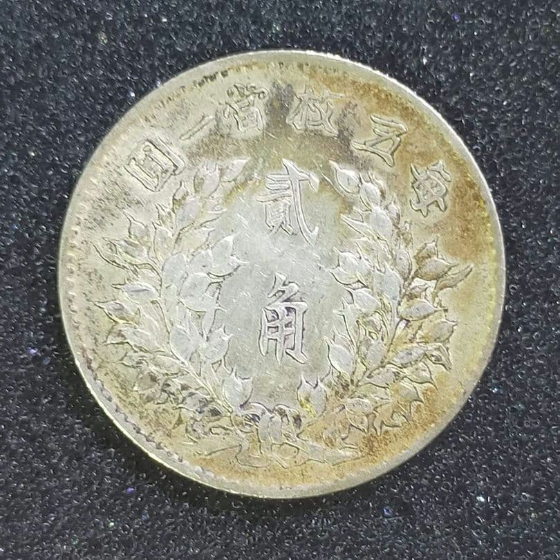 【お値下げ不可!】古銭　中国　袁世凱2角　中華民国3年