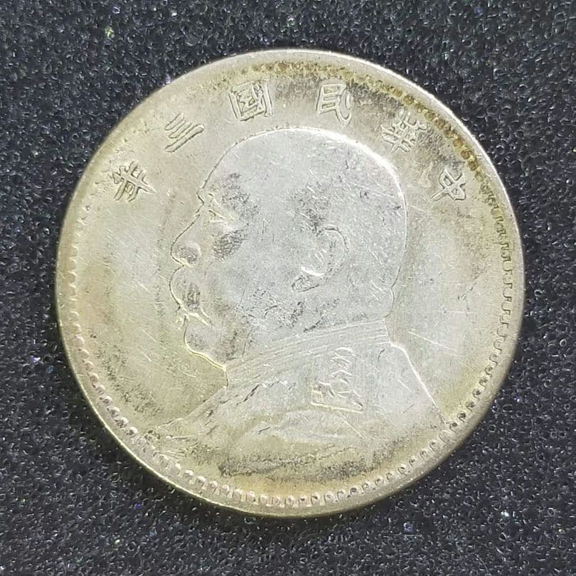 【お値下げ不可!】古銭　中国　袁世凱2角　中華民国3年