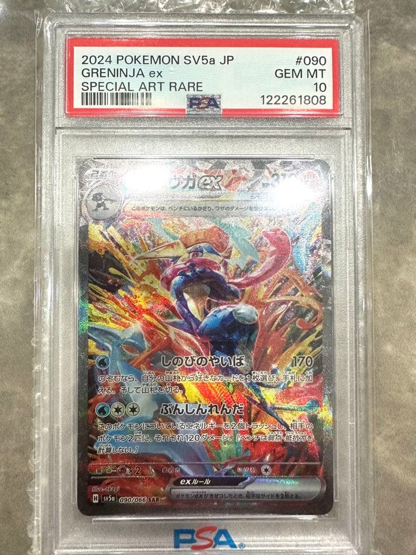 ゲッコウガex SAR PSA10
