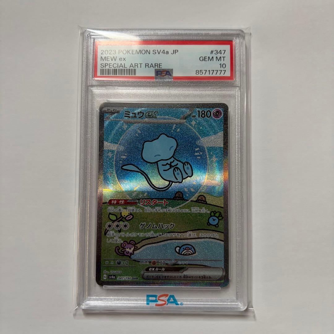 ミュウex SAR PSA10シャイニートレジャー