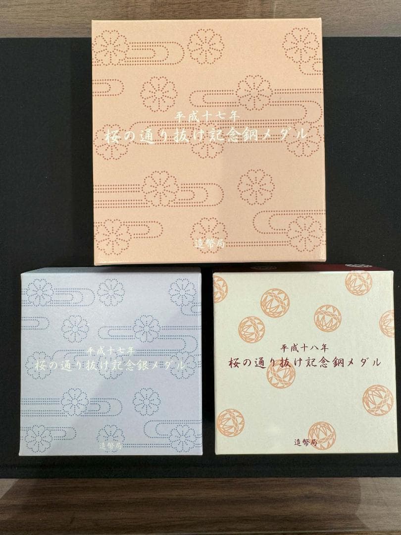 桜の通り抜け記念 銀メダル 銅メダル セット