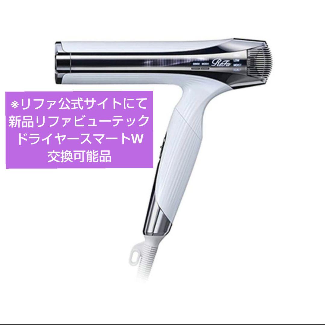 新品 リファビューテック ドライヤー スマートW 交換可能品 リファ正規品 32