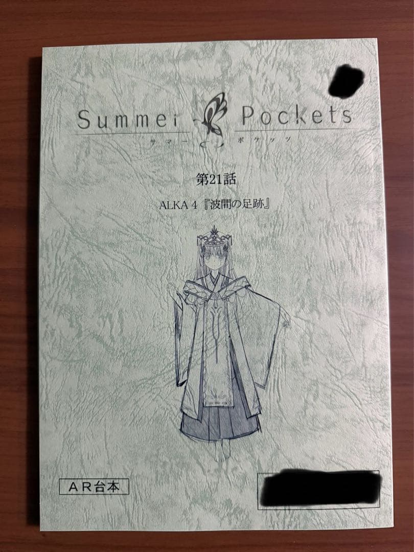 サマーポケッツ アフターパーティ アフパ 特典 台本