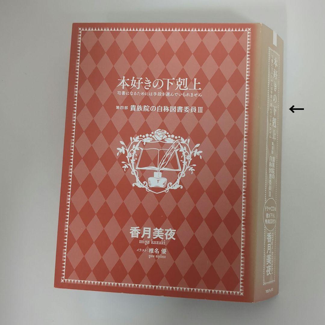 本好きの下剋上 第四部　貴族院の自称図書委員　全9巻　CD　全SS付き