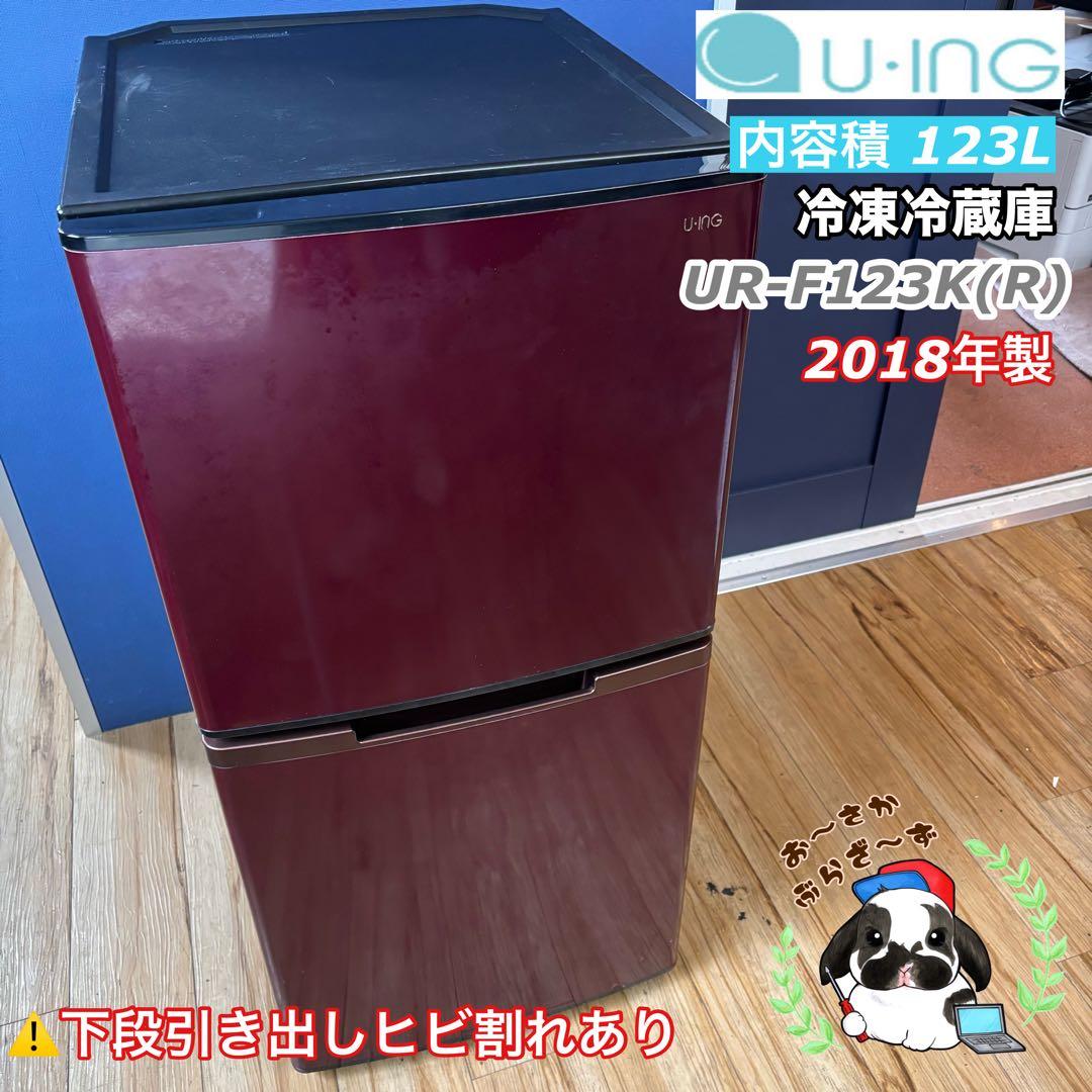 U-ING 123L 冷凍冷蔵庫 UR-F123K(R) 2018年製