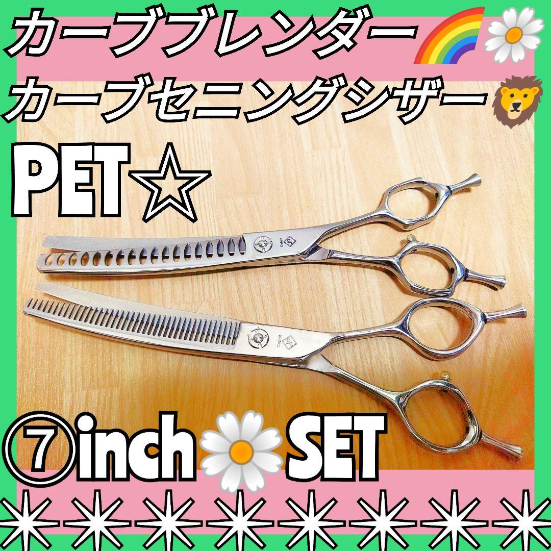 カーブセニングシザーカーブブレンディングシザートリミングトリマーペット両面使用◎