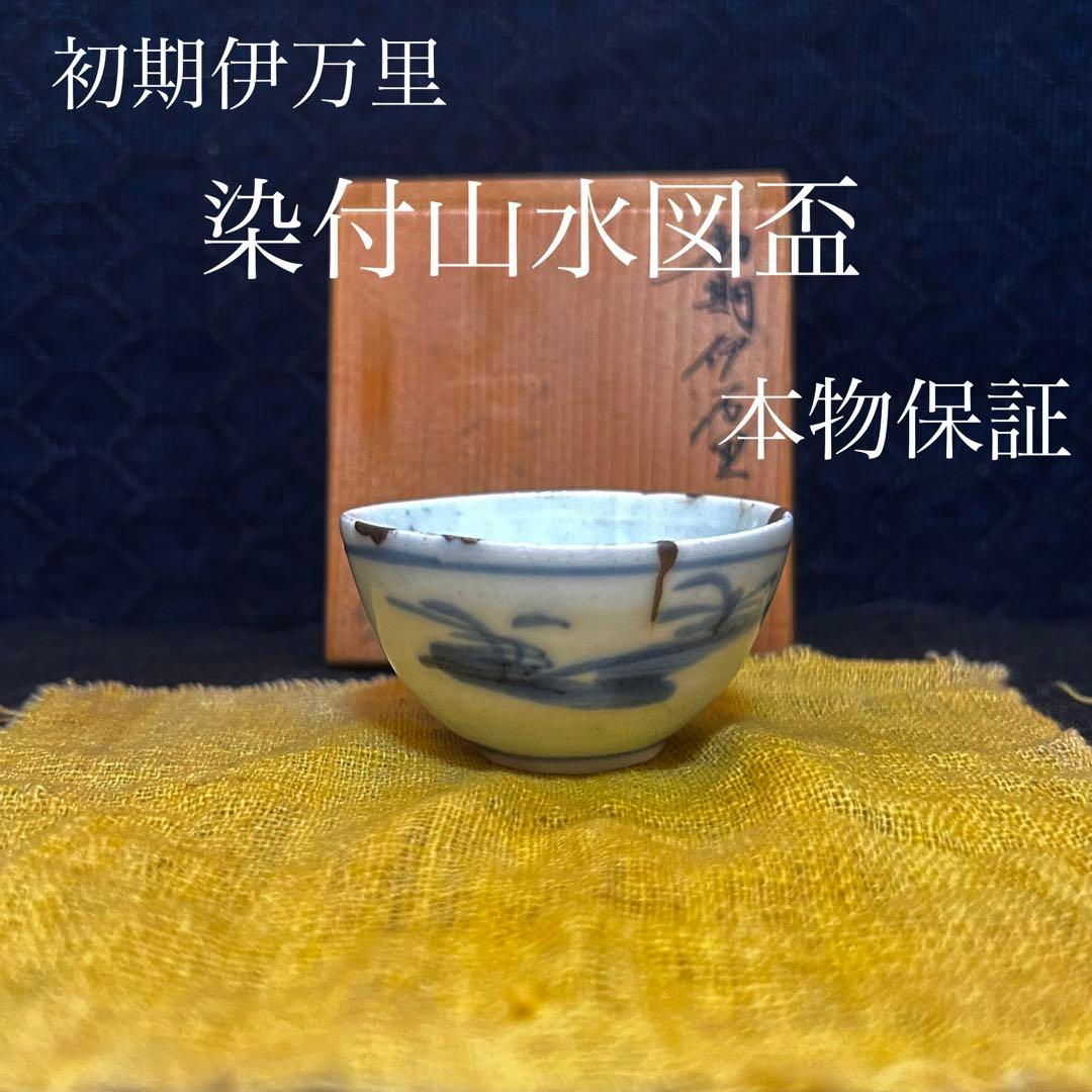 初期伊万里　染付山水図盃　本物保証