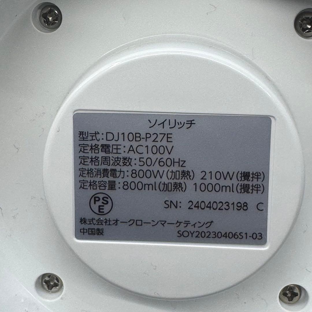 【専用】ショップジャパン ソイリッチ SOY RICH 完全豆乳メーカー