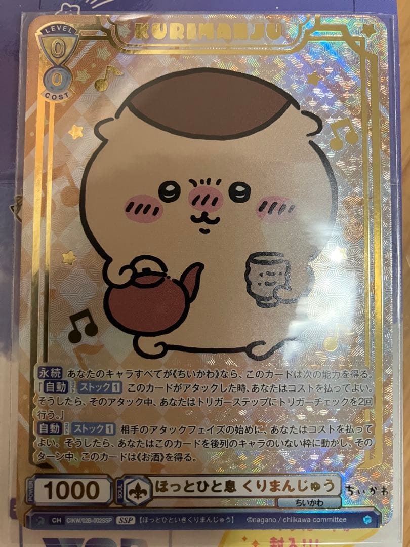 くりまんじゅう SSP　ちいかわ vol.2　ヴァイスシュヴァルツブラウ