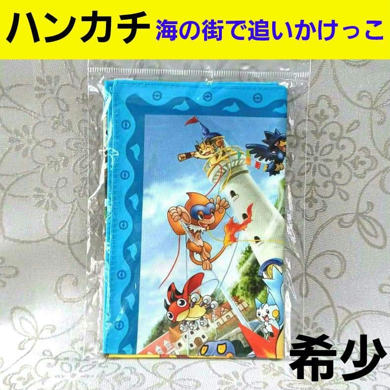 極希少　ポケモン ハンカチ　海の街で追いかけっこ　ポケモンセンター　2009年