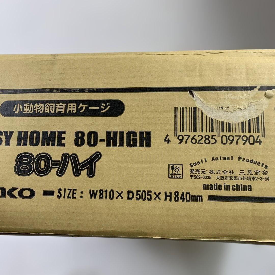 SANKO 三晃商会 イージーホーム 80 ハイ(81×50.5×84ｃｍ)