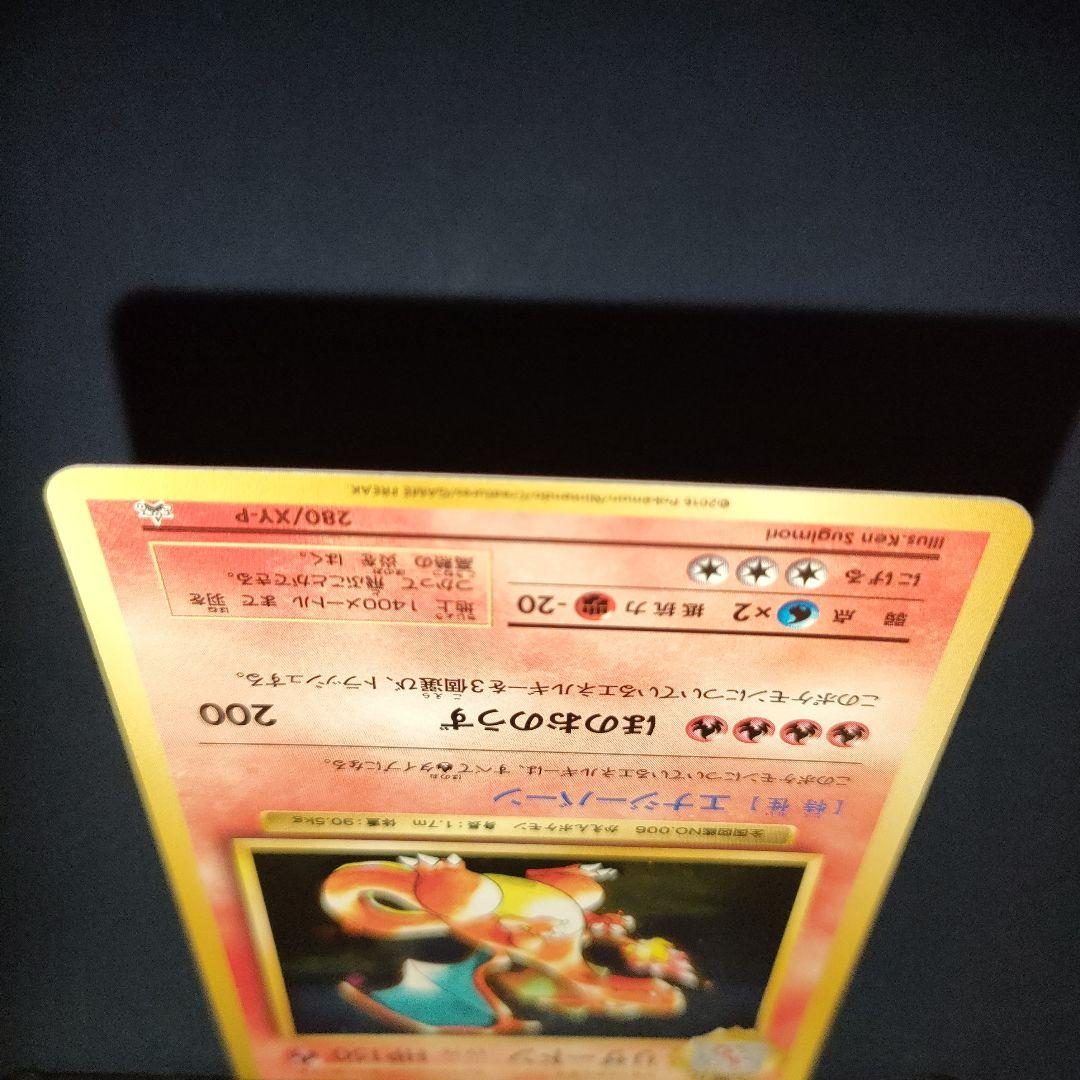 リザードン 280/XY-P：とりかえっこプリーズキャンペーン20th