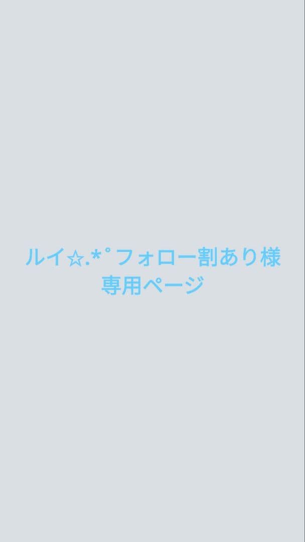 ルイ✩.*˚フォロー割ありページ