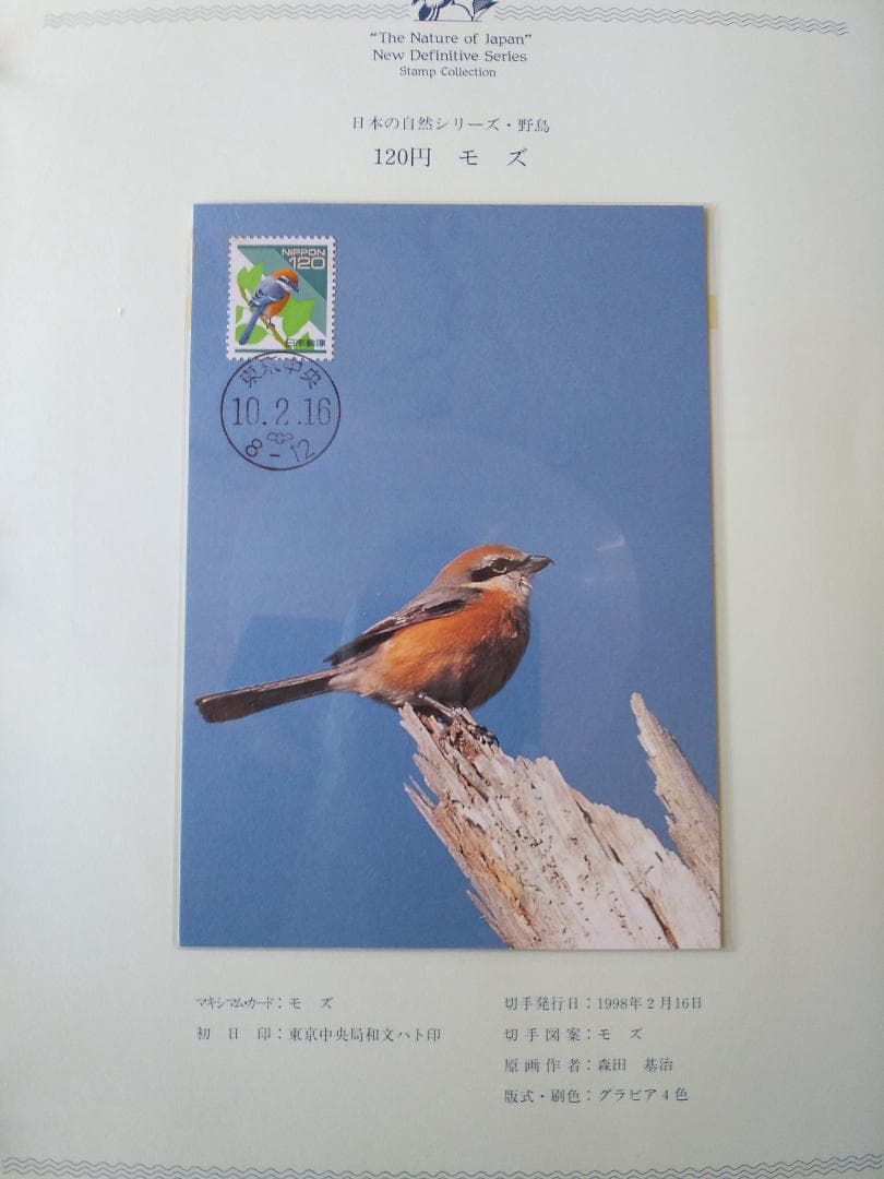 初日カバー マキシマムカード 日本の自然シリーズ切手コレクション② 24通 新品