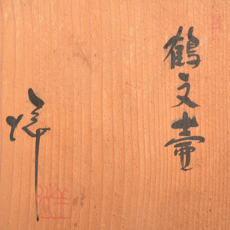 萬古焼　醉月陶苑　清水洋作　鶴文　瓢箪壷　共箱　V　R6578