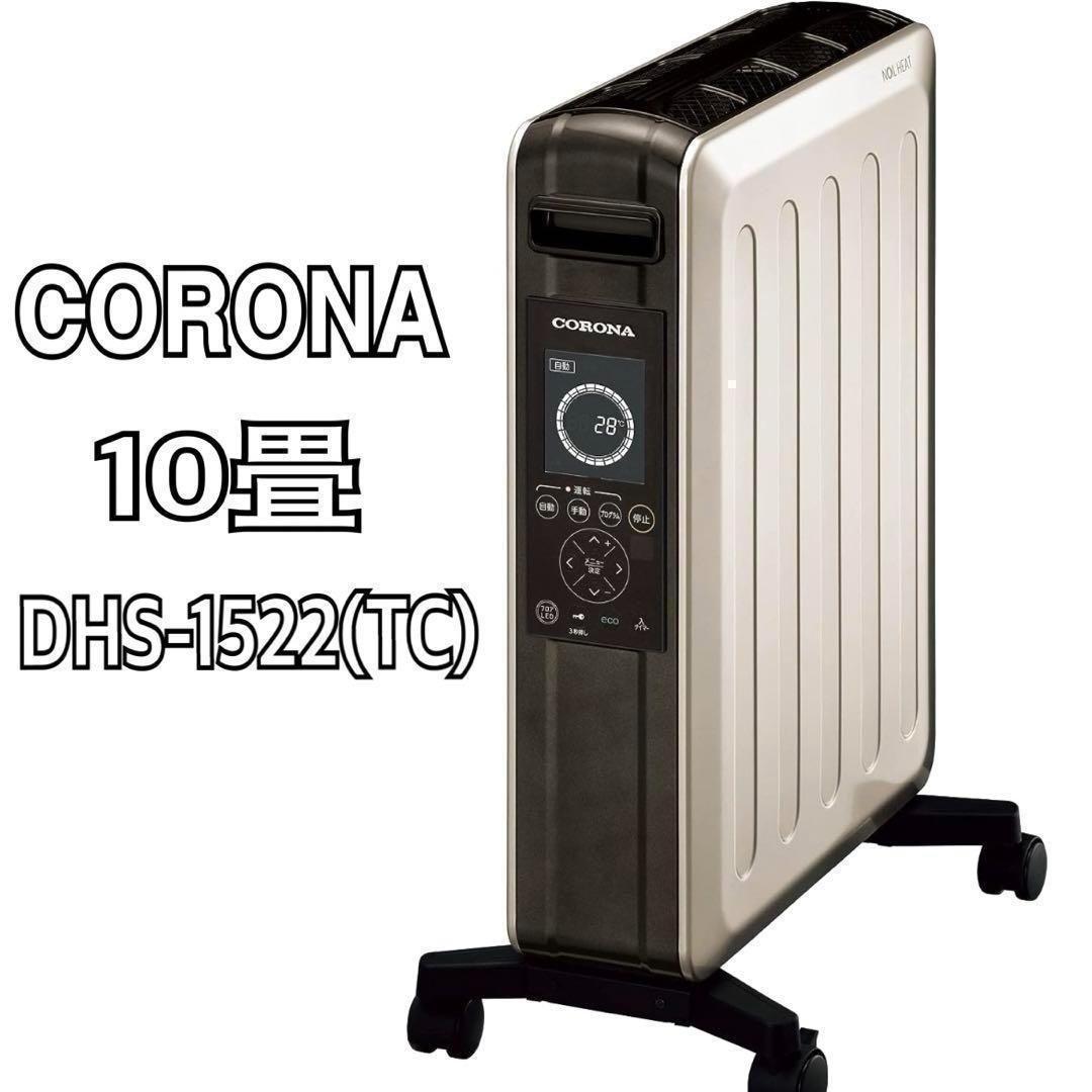 【新品】CORONA オイルレスヒーター DHS-1522(TC) コロナ