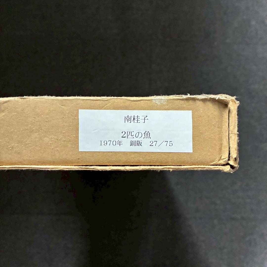 美品 南桂子「２匹の魚」カラーエッチング 銅版画 直筆サイン入 限定75点