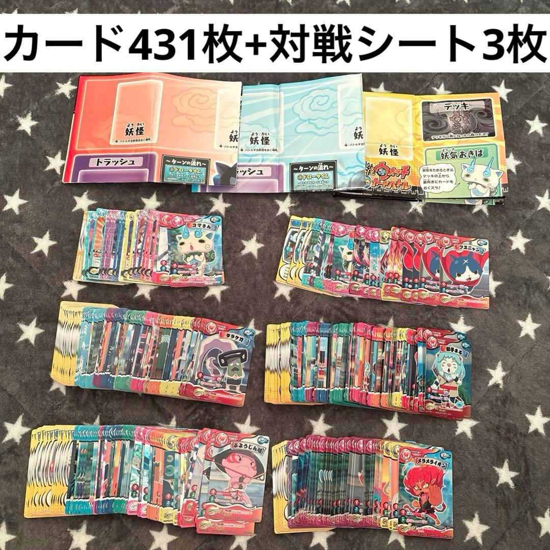 妖怪ウォッチとりつきカードバトル カード431枚+対戦シート3枚セット