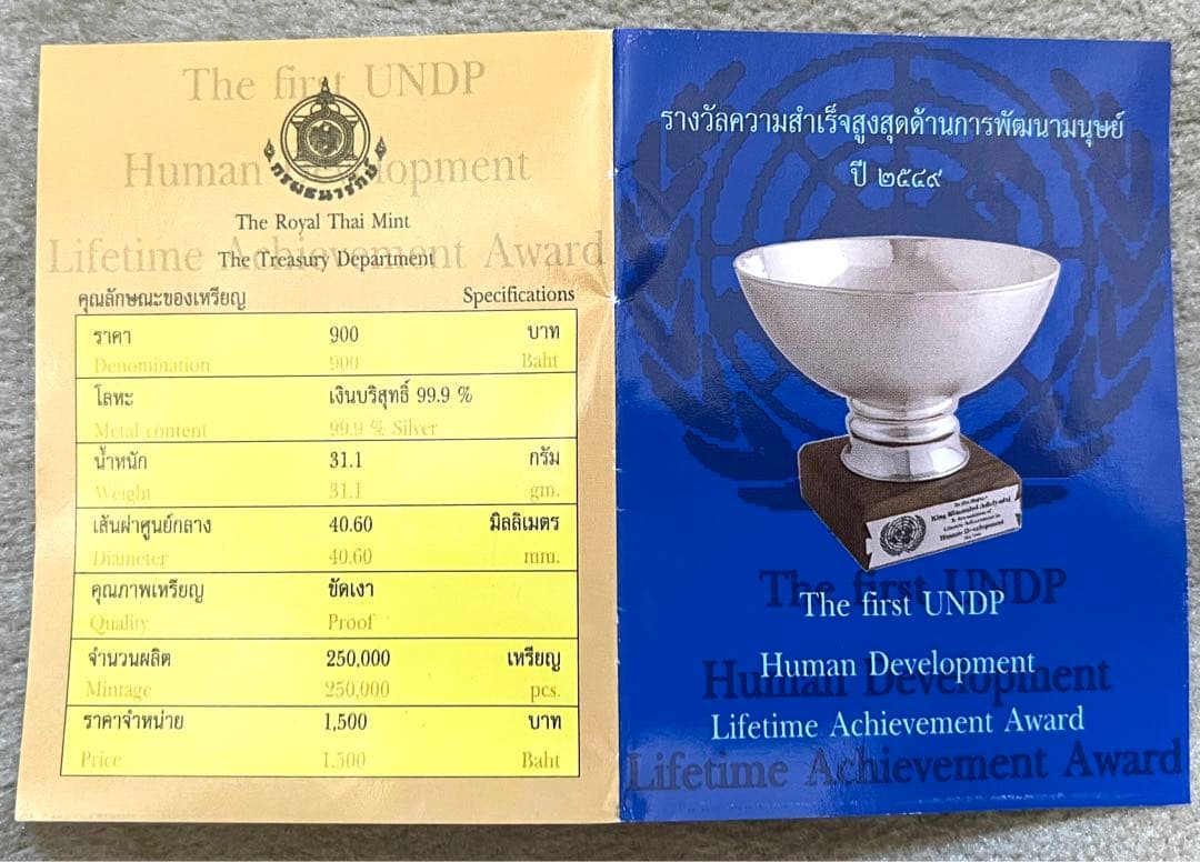 タイ王国 ラマ9世 900バーツ銀貨 記念