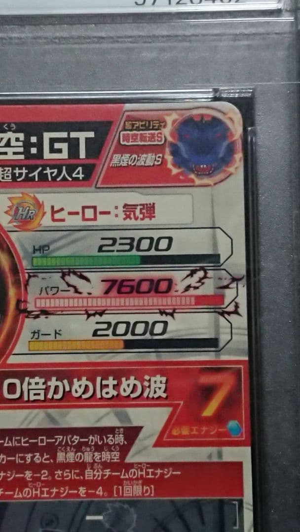 ドラゴンボールヒーローズ 孫悟空:GT HJ3-SEC2 PSA10 黒煙