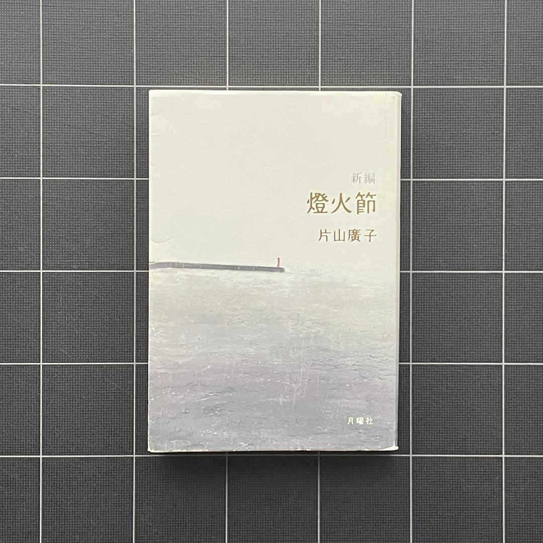 【初版】新編 燈火節　片山 廣子