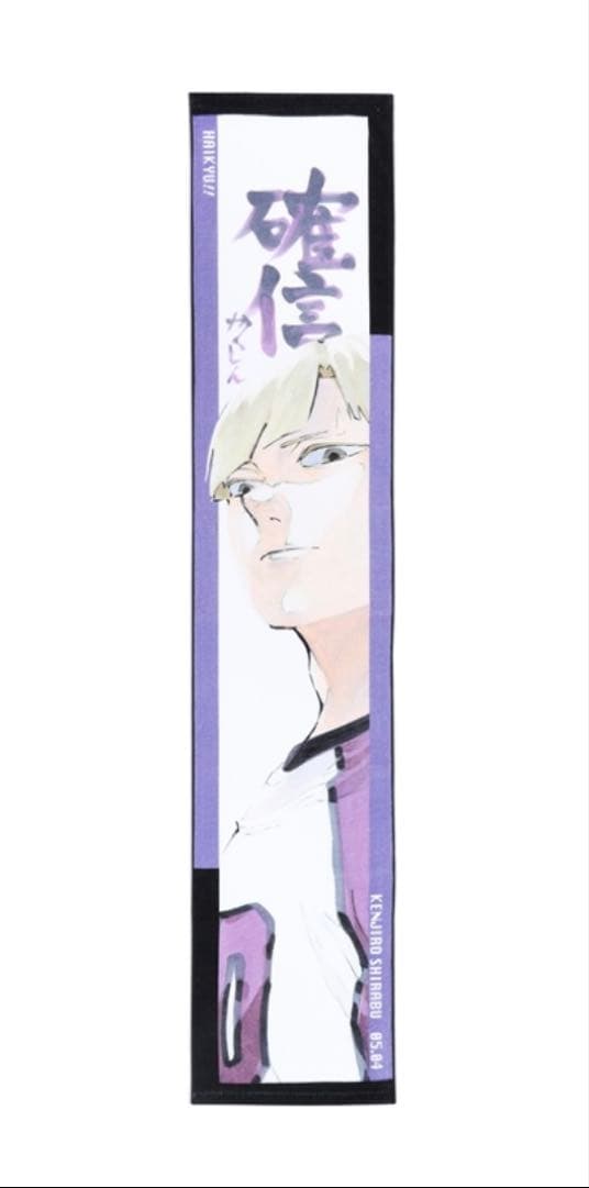 ハイキュー フルカラーマフラータオル バースデイ バースデー 白鳥沢 白布賢二郎