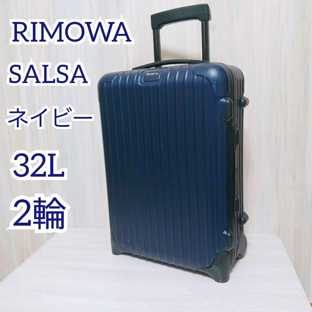 RIMOWA リモワ 810.52 サルサ 32L 機内持ち込み　ネイビー　2輪