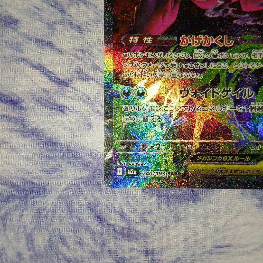 メガゲンガーex ・SAR！ポケモンカード