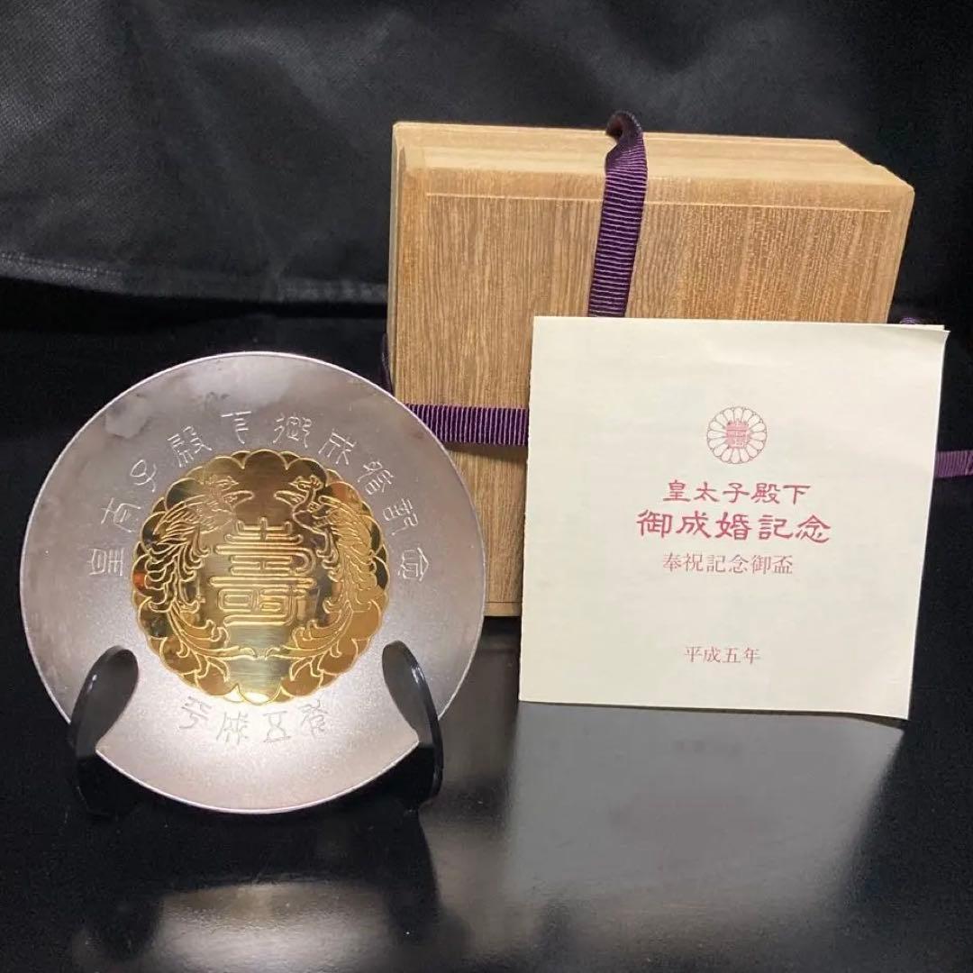皇太子殿下御成婚記念　御盃（平成5年）銀製3寸盃