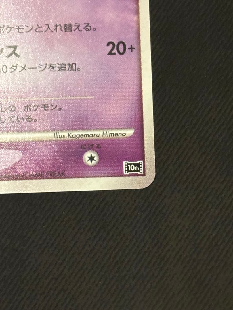 はじまりの樹のミュウ(映画10周年記念)