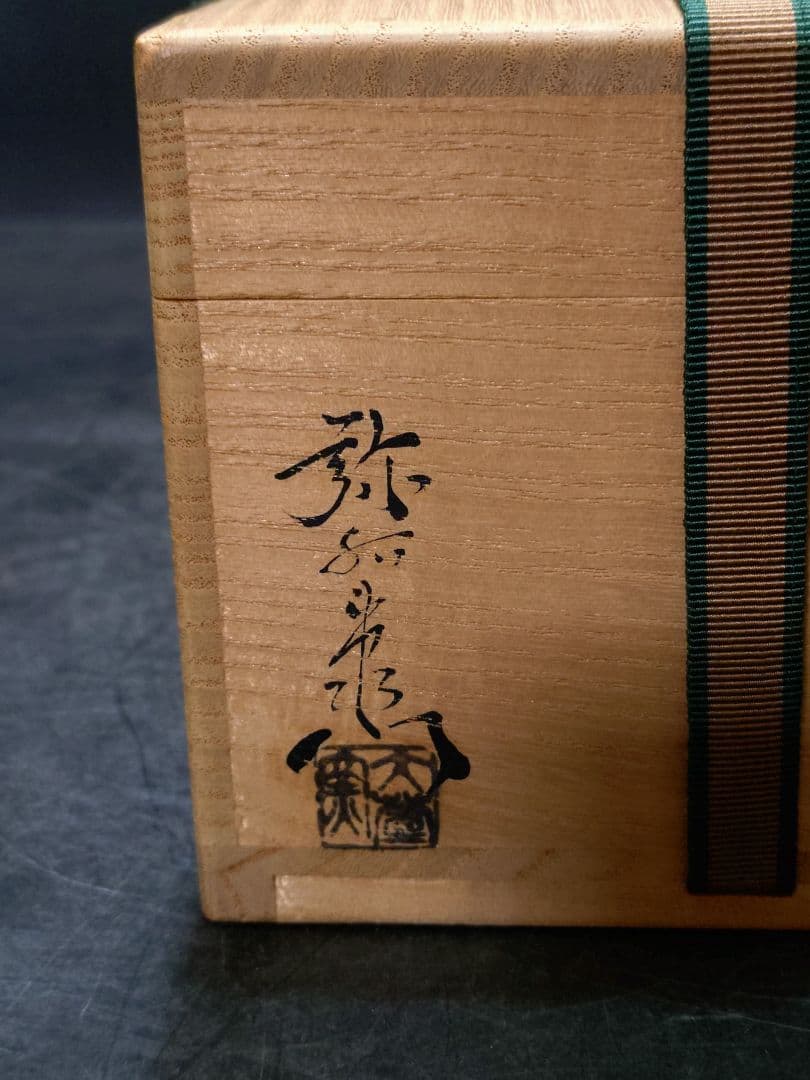 抜群のアガリ!!加藤弥右衛門造　美濃伊賀茶碗　共箱　鵬雲斎宗匠書付　加藤十右衛門