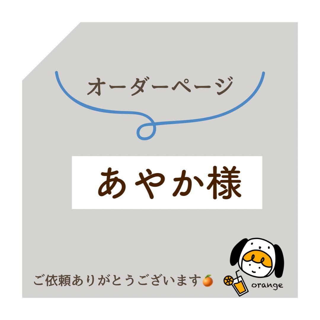 あやか様　オーダーページ