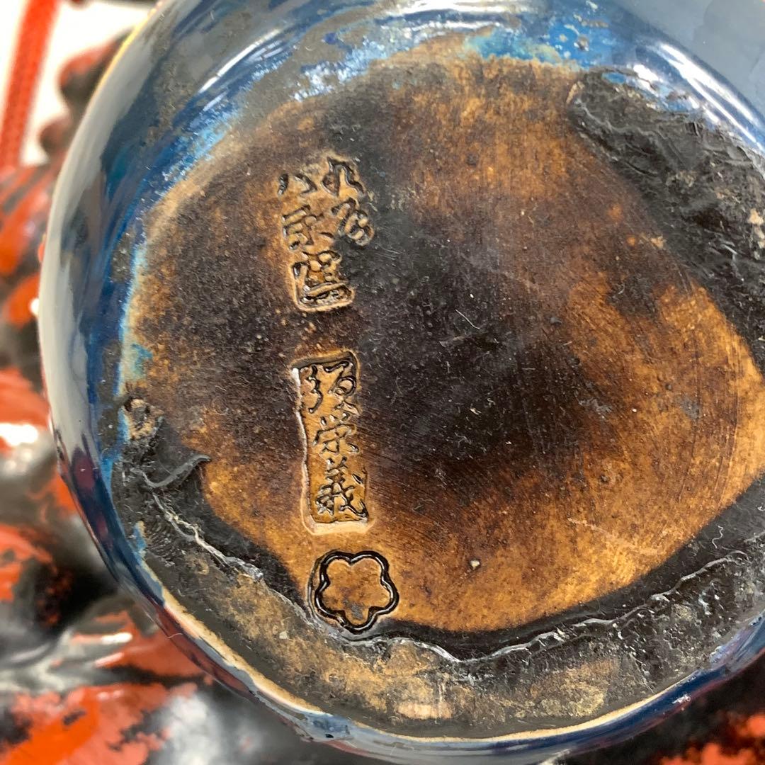 玉乗り 獅子 八幡窯 須栄義 金 赤 松竹梅 九谷焼 縁起物 招福 魔除け