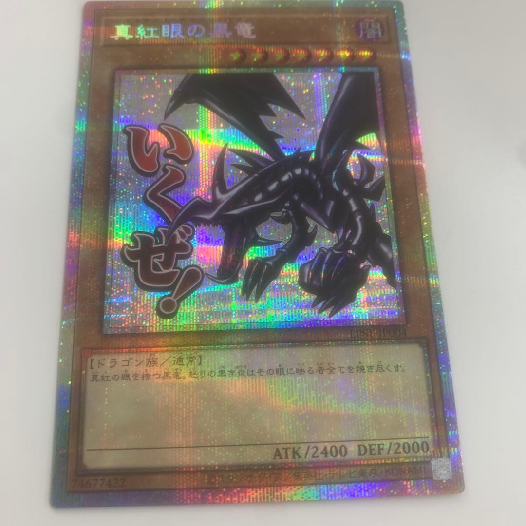 遊戯王スタンプエディション真紅眼の黒竜プリズマティックシークレットレア