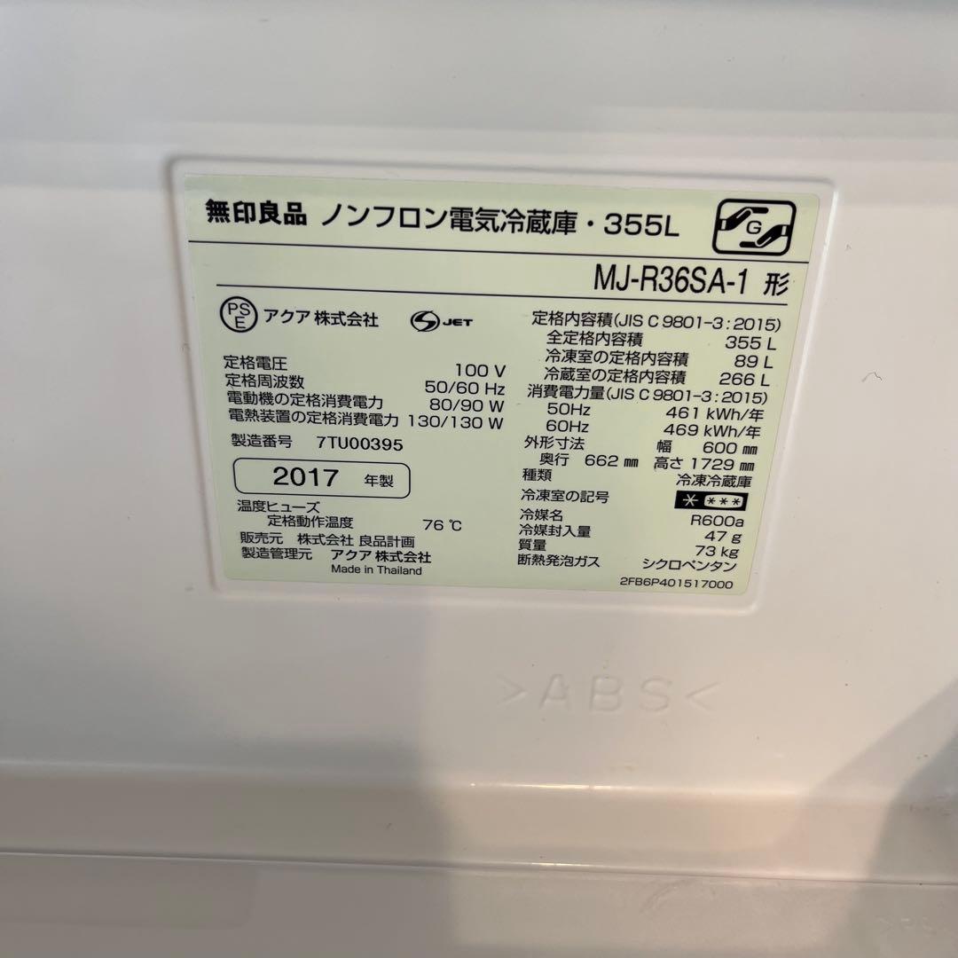 無印良品 ステンレス 冷蔵庫 355リットル