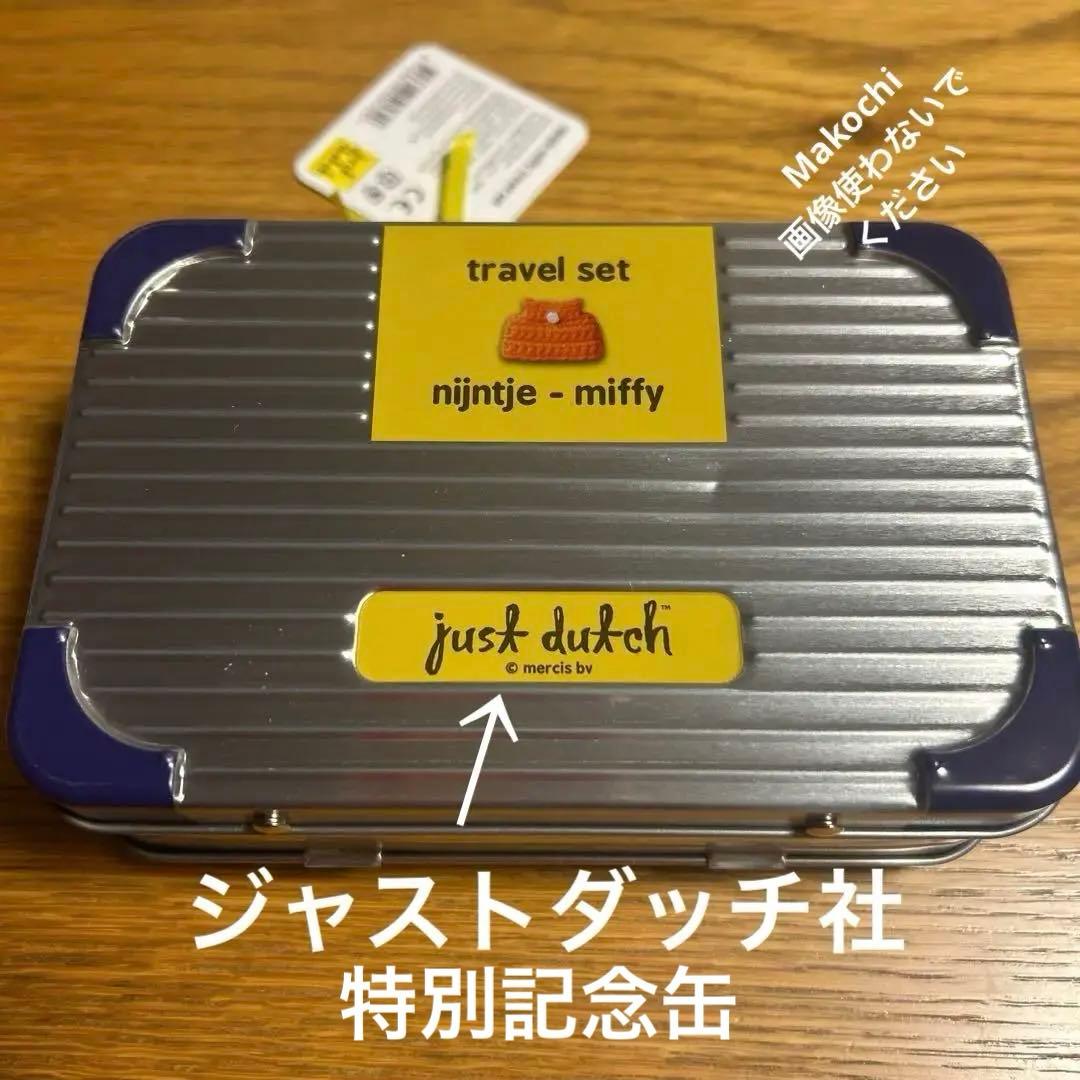 ミッフィー トラベルセット ジャストダッチ ミッフィー 70周年記念缶 オランダ