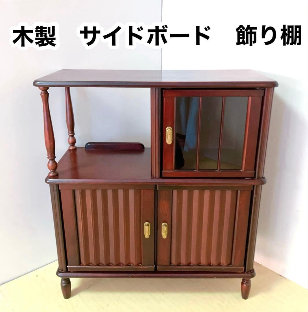 木製　サイドボード　飾り棚　サイドチェスト　　リビングボード　コンソール